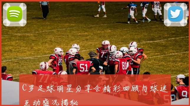 C罗足球明星分享会精彩回顾与球迷互动盛况揭秘