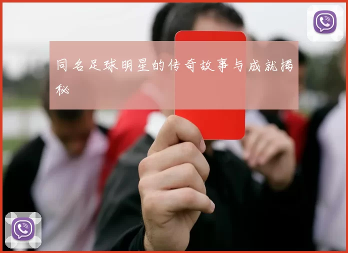 同名足球明星的传奇故事与成就揭秘