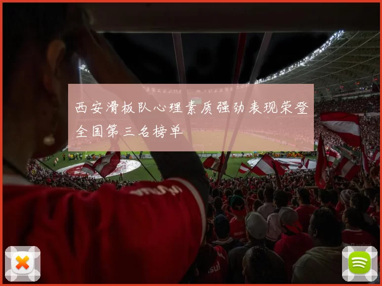 西安滑板队心理素质强劲表现荣登全国第三名榜单
