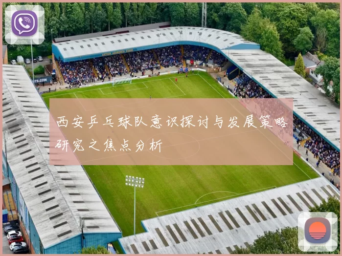 西安乒乓球队意识探讨与发展策略研究之焦点分析
