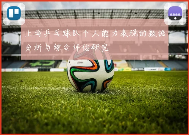 上海乒乓球队个人能力表现的数据分析与综合评估研究