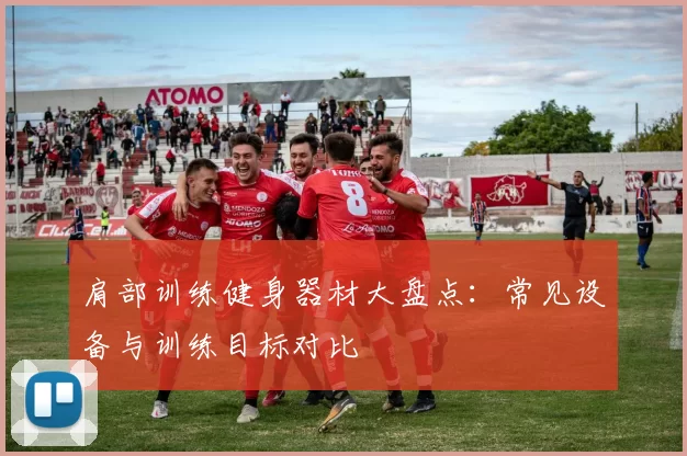 肩部训练健身器材大盘点：常见设备与训练目标对比