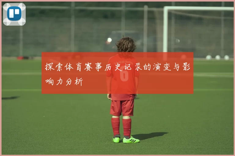 探索体育赛事历史记录的演变与影响力分析