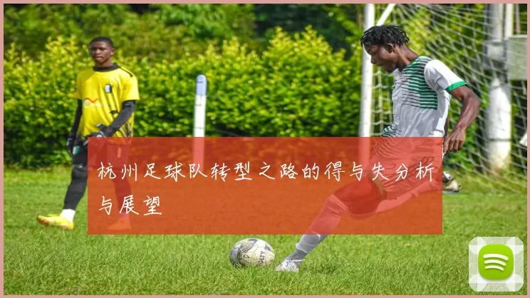 杭州足球队转型之路的得与失分析与展望