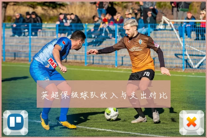英超保级球队收入与支出对比