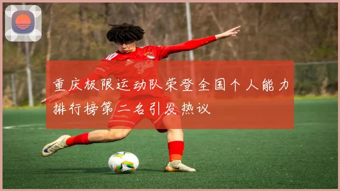 重庆极限运动队荣登全国个人能力排行榜第二名引发热议