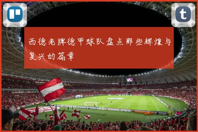 西德老牌德甲球队盘点那些辉煌与复兴的篇章