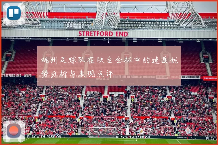 杭州足球队在联合会杯中的速度优势分析与表现点评