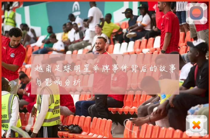 越南足球明星举牌事件背后的故事与影响分析