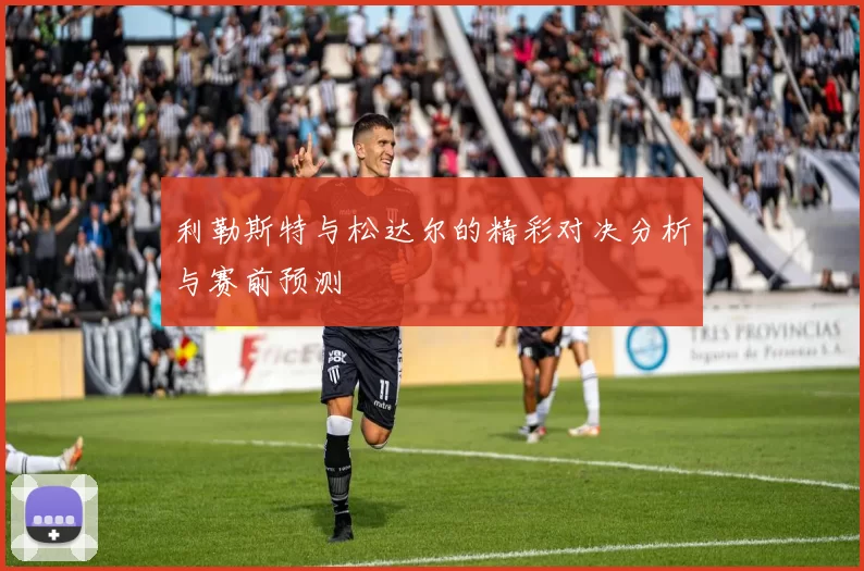 利勒斯特与松达尔的精彩对决分析与赛前预测