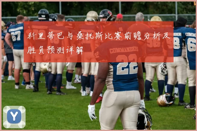 科里蒂巴与桑托斯比赛前瞻分析及胜负预测详解