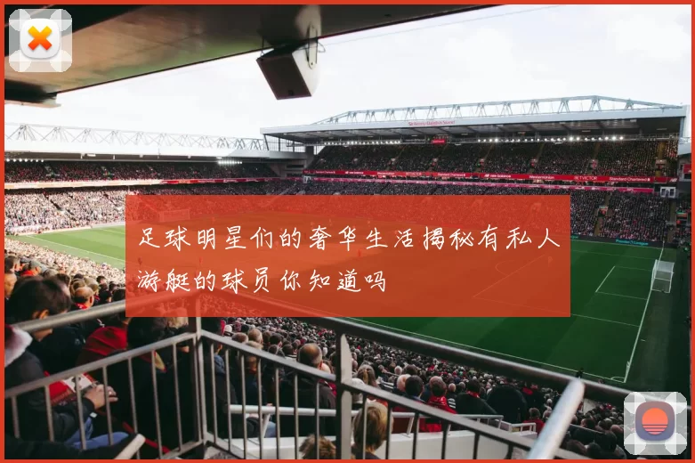 足球明星们的奢华生活揭秘有私人游艇的球员你知道吗
