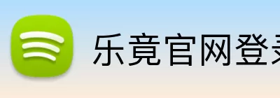 乐竟官网登录入口 logo